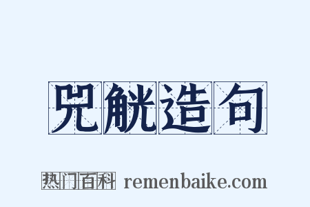 兕觥造句是什么意思的图片